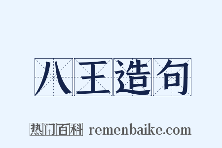 八王造句是什么意思的图片